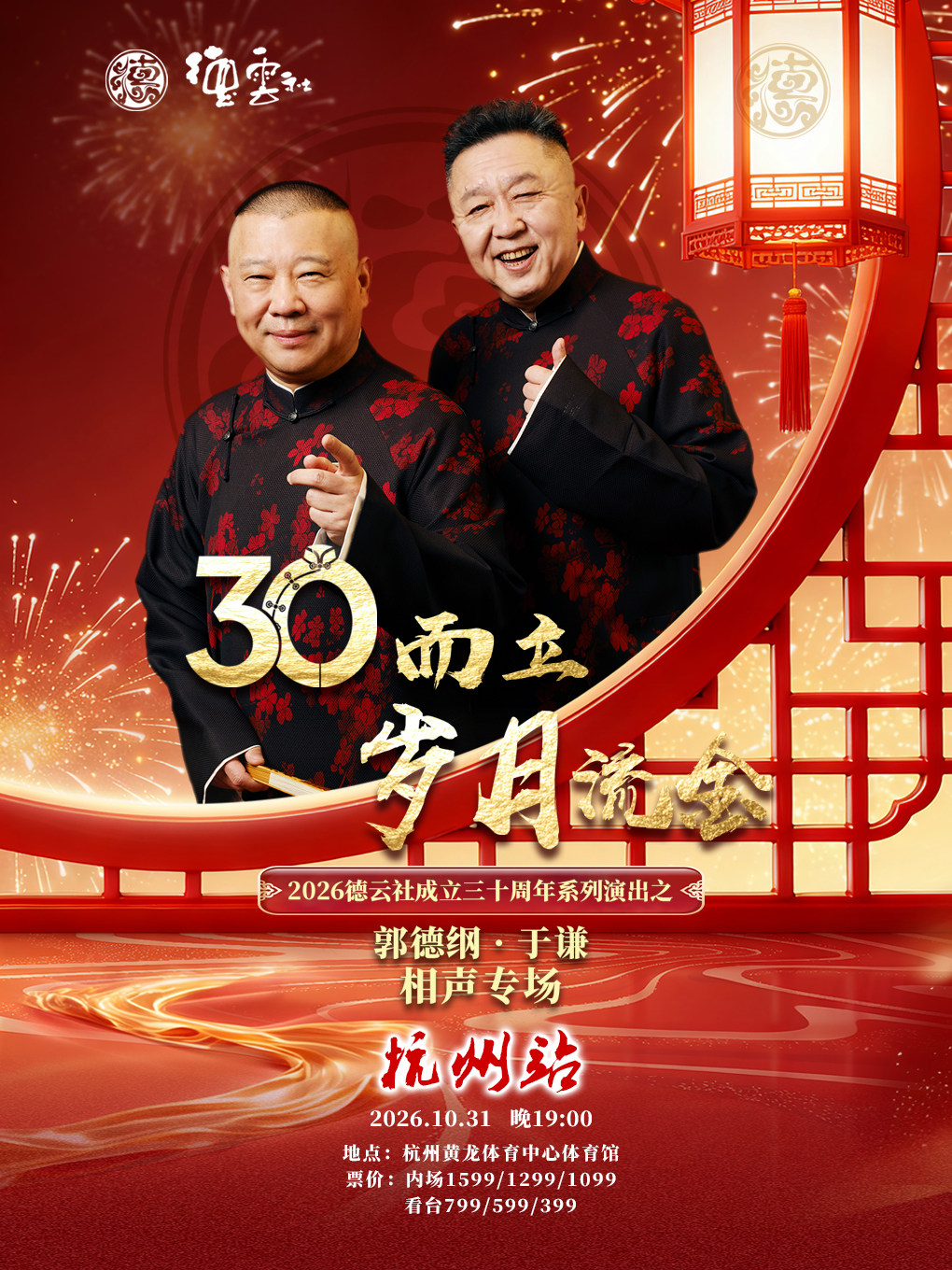 【杭州】“三十而立·岁月流金”2026德云社成立三十周年系列演出之郭德纲·于谦相声专场-杭州站