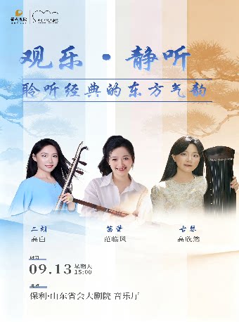 【济南】观乐·静听——聆听经典的东方气韵