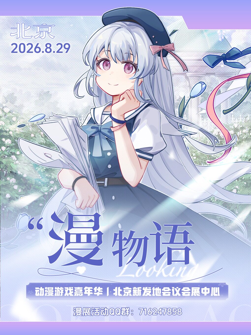 热门活动-【北京】(北京)《北京·漫物语动漫嘉年华2.0》《北京漫展》