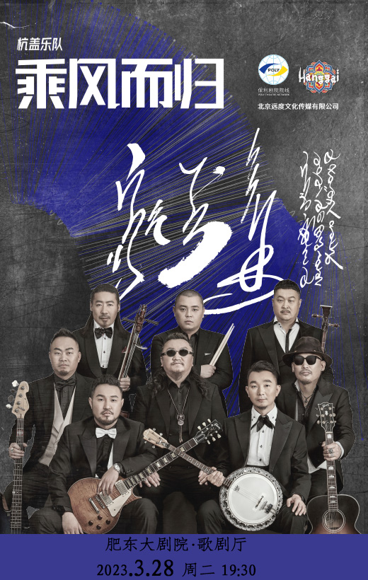 杭盖2023乘风而归保利剧院院线巡演