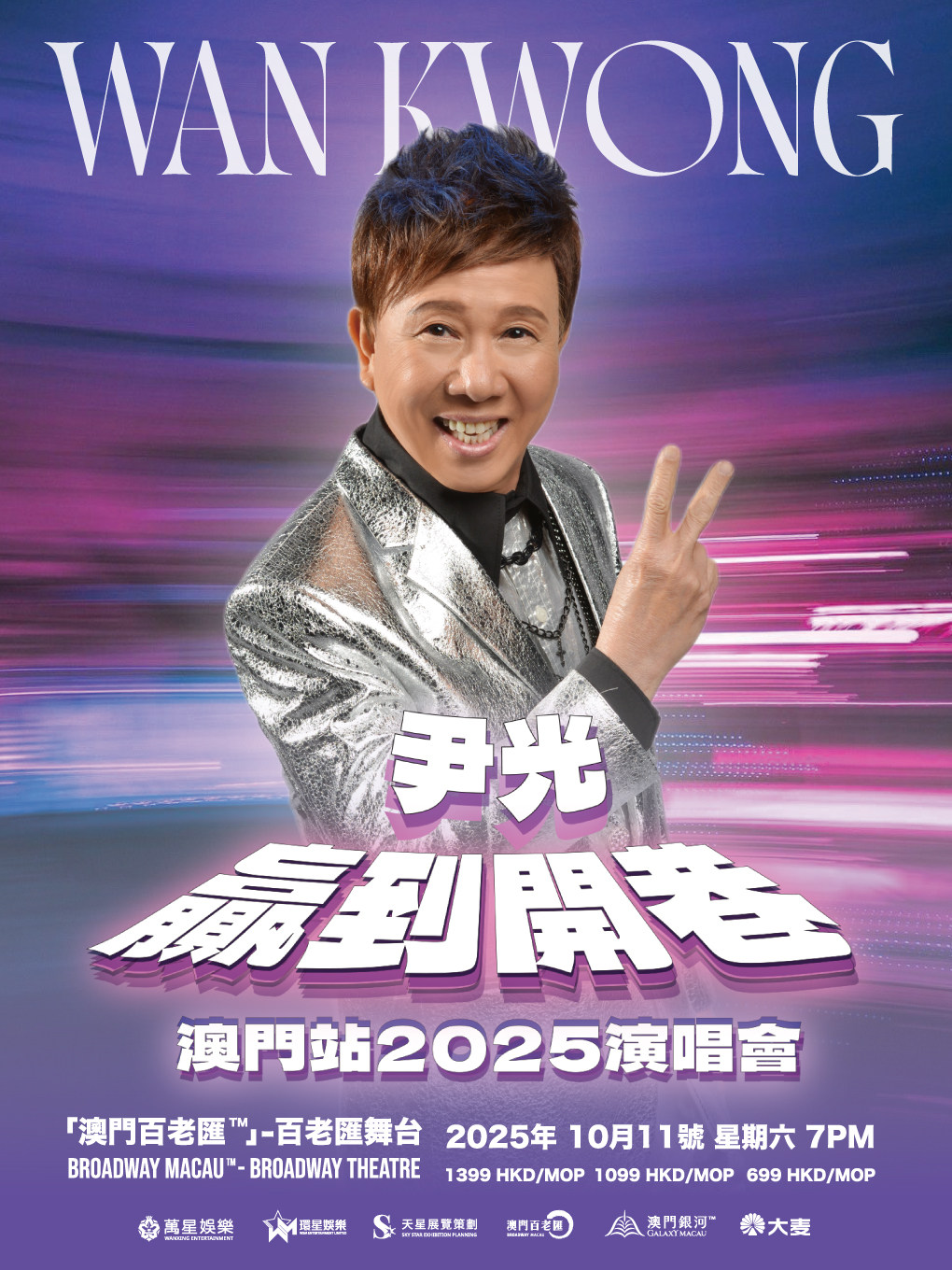 尹光澳门演唱会