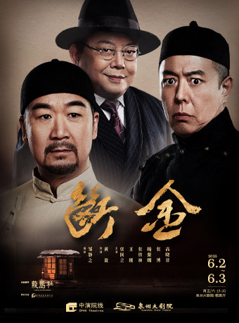 泉州张国立 王刚 张铁林领衔主演 话剧《断金》