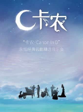 哈尔滨《卡农Canon In D》永恒经典名曲精选音乐会