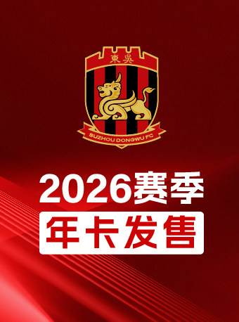 2026怡宝中国足球甲级联赛苏州东吴年卡