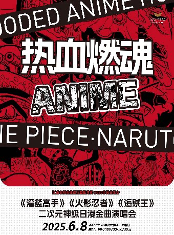 【2025市民音乐会】《灌篮高手》《海贼王》《火影忍者》动漫巅峰演唱会-常州站