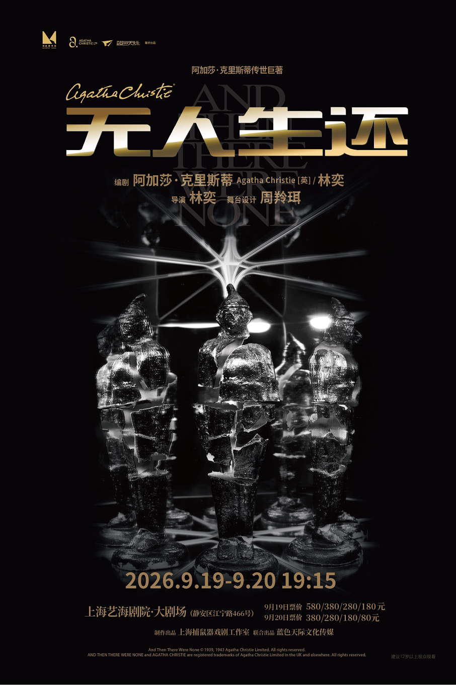 【上海】《无人生还》 （又译：一个都不留）