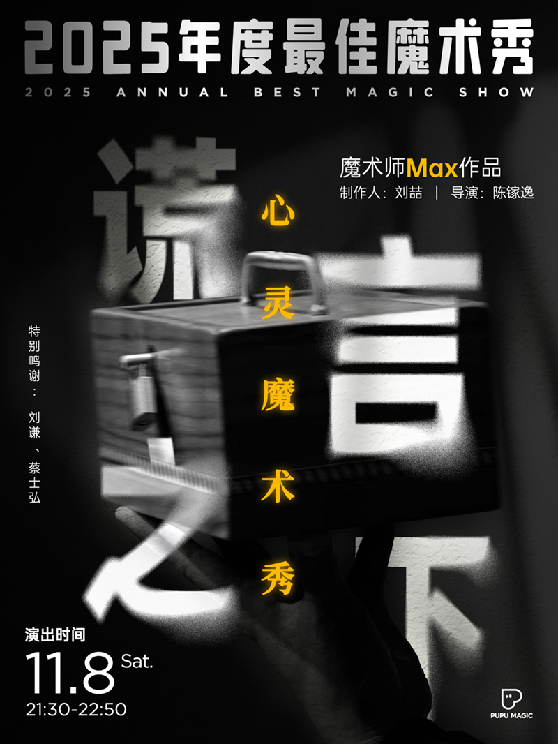 11.8 「欺骗眼睛容易，欺骗内心很难」—2025年度最佳心灵魔术秀，限时加场！