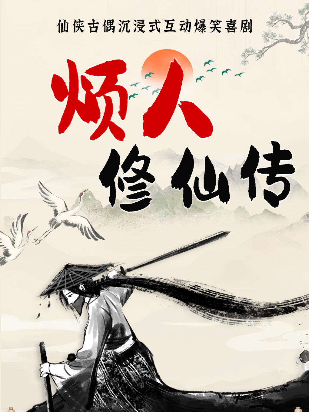 热门活动-三里屯工体 沉浸式【话剧】欢乐喜剧人 烦人修仙传 家有儿女 东北一家人 闲人马大姐 编导团队原创喜剧