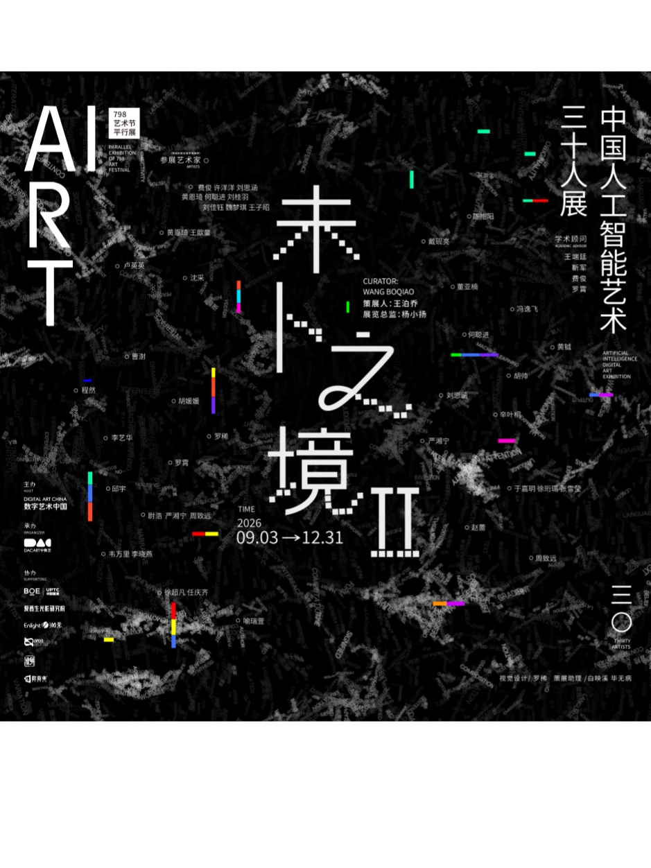 《未卜之境 2：中国人工智能艺术三十人展》798艺术…