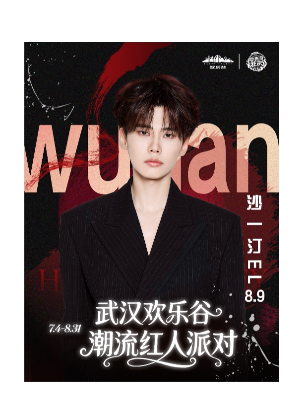 【武汉】8.9沙一汀EL · 明星日 | 武汉欢乐谷潮流红人派对