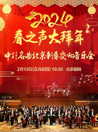 春之声大拜年——中外名曲2024北京新春交响音乐会