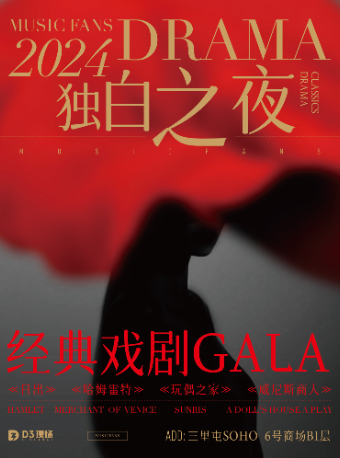 北京「笼里“花”」经典戏剧GALA-《日出》《玩偶之家》《一个陌生女人的来信》妇女节独白之夜