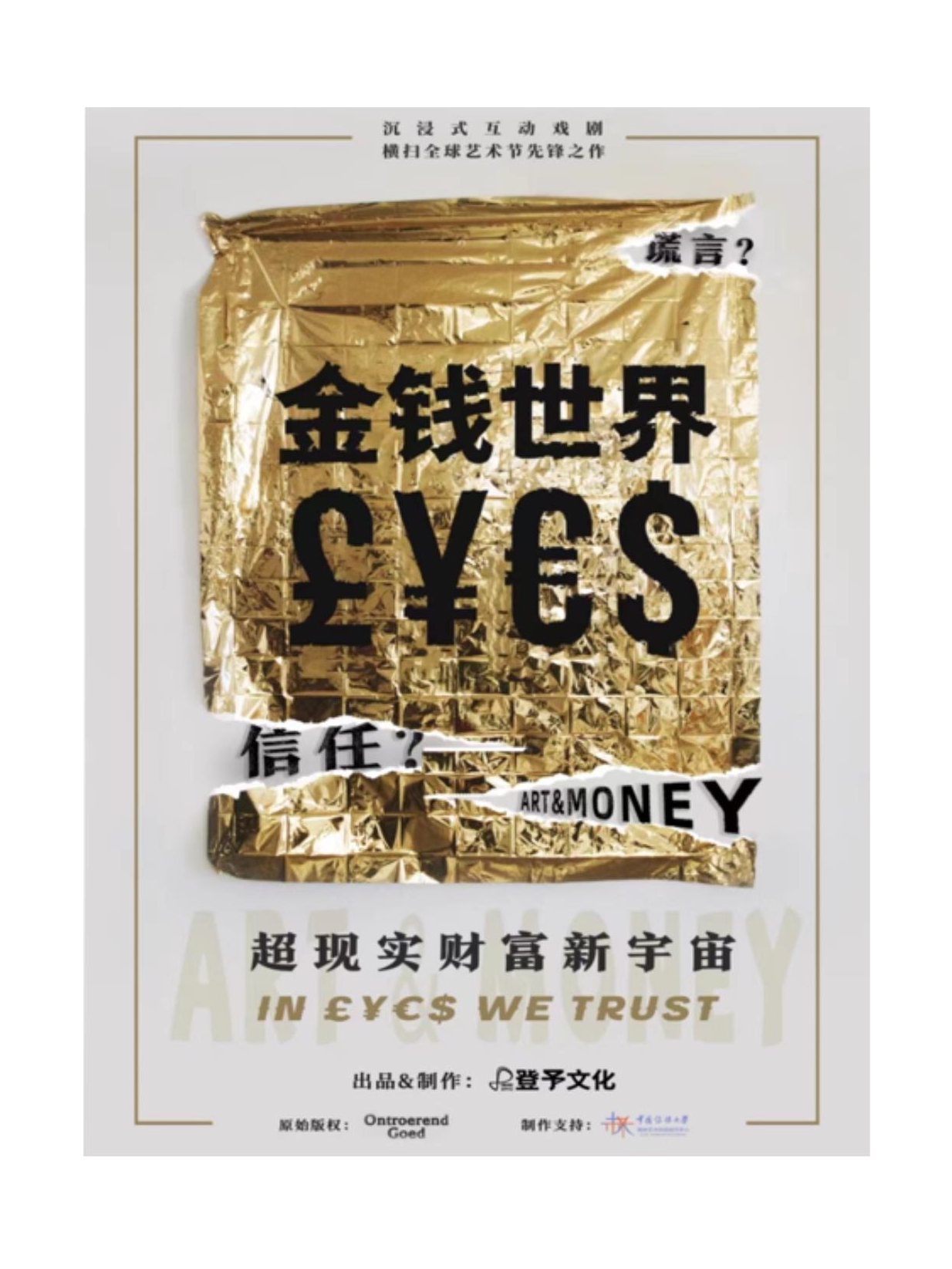 【上海】浸入式互动戏剧《金钱世界》