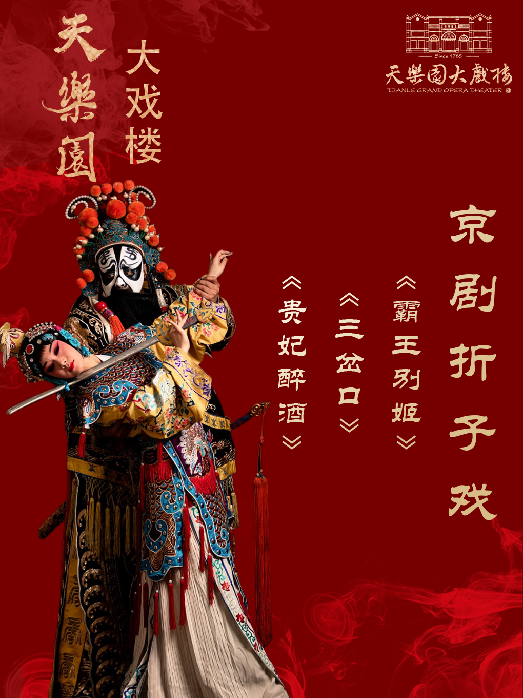 经典折子戏专场：《贵妃醉酒》、《三岔口》、《霸王别姬》
