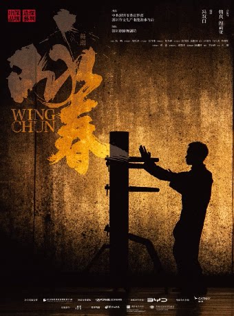 温州舞剧《咏春》 温州大剧院歌剧厅 海报