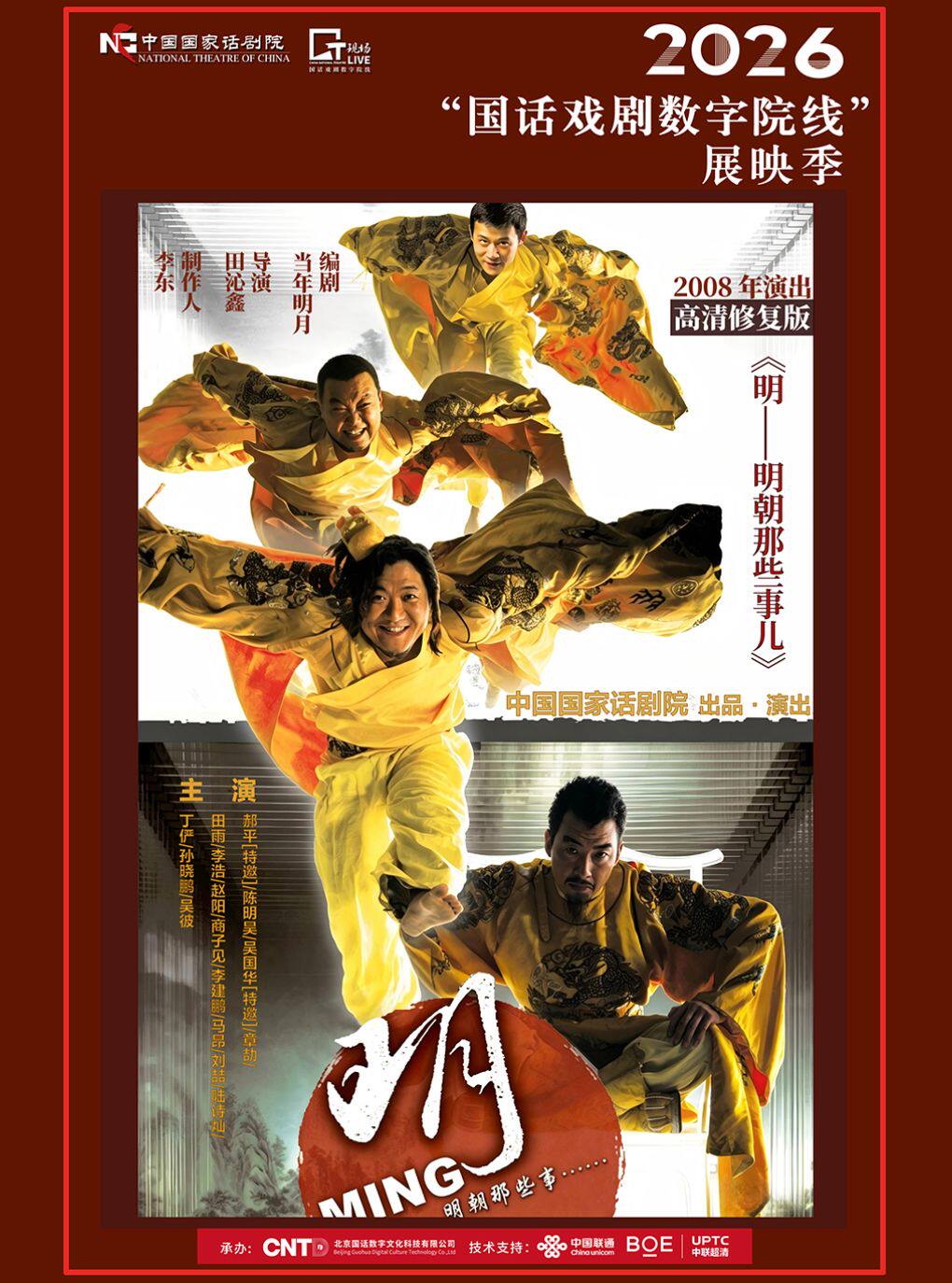【广州】「蓓蕾高清放映系列」 寰球精彩 戏聚蓓蕾《明——明朝那些事儿》