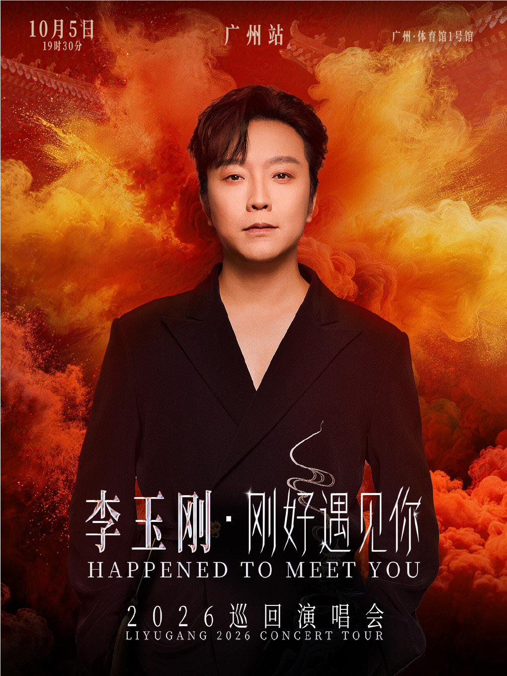 李玉刚《刚好遇见你》2026巡回演唱会-广州站