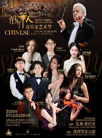 【深圳】第四届华人青少年音乐家艺术节协奏曲音乐会