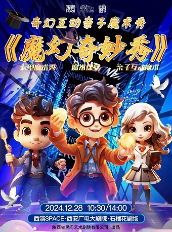 2024.12.28奇幻互动亲子魔术秀《魔幻奇妙秀》西安站