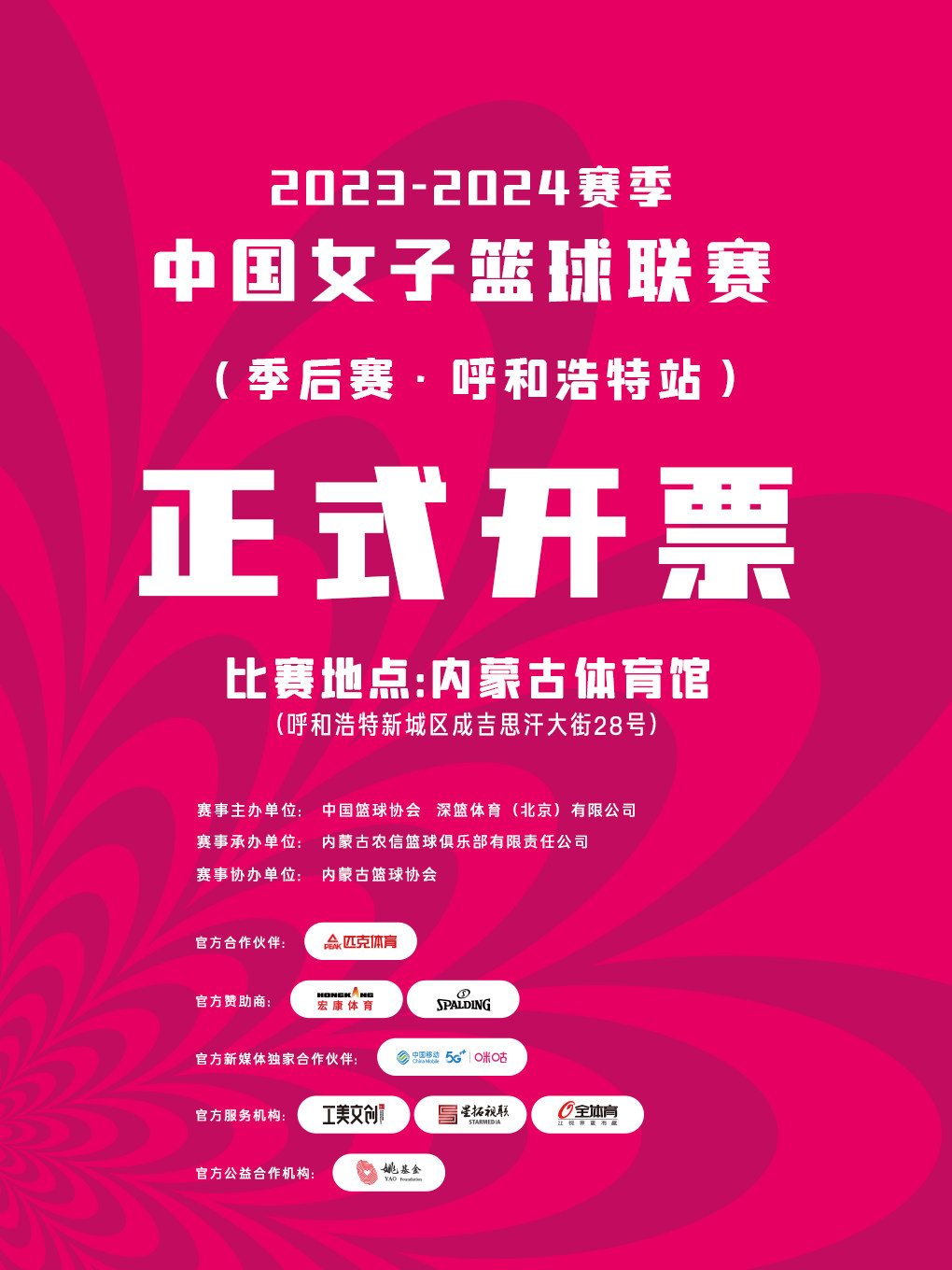 【呼和浩特】2023-2024赛季中国女子篮球联赛季后赛 呼和浩特赛区