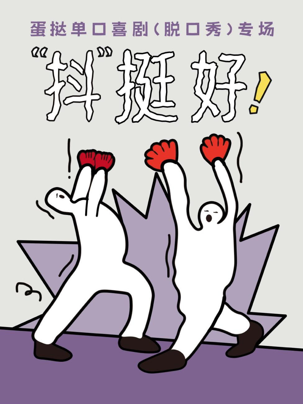 常州蛋挞专场《抖挺好》