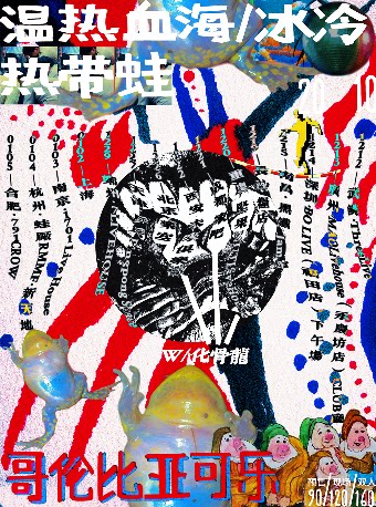 哥伦比亚可乐「冰冷热带蛙」巡演合肥站