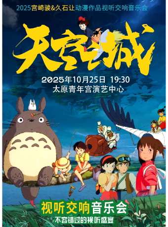 宫崎骏·久石让经典动漫作品视听音乐会《天空之城》一太原站