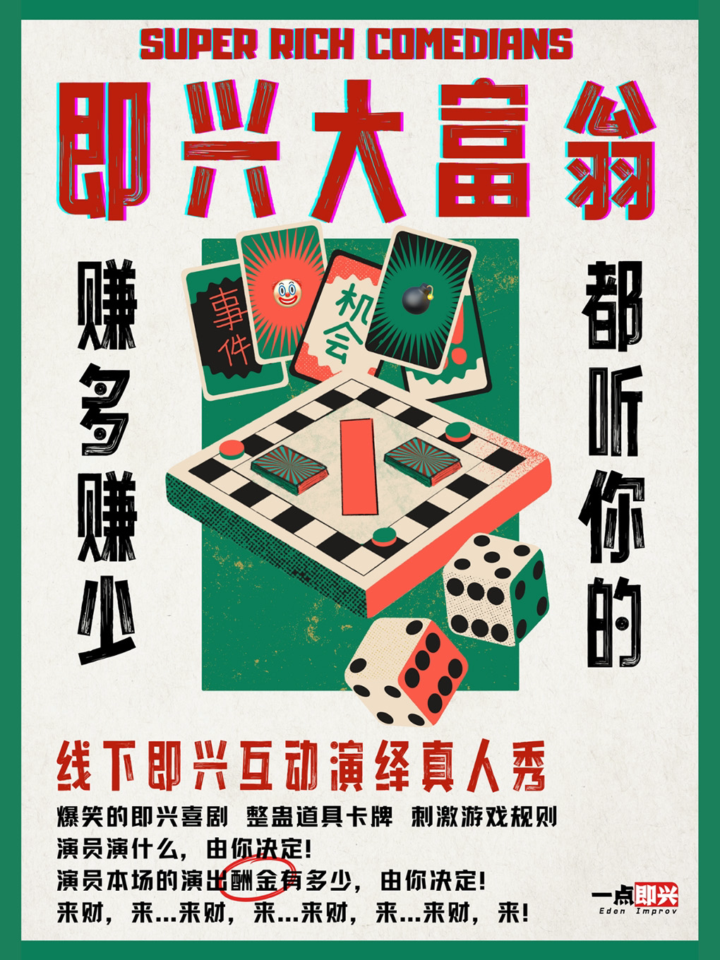 会说笑喜剧 · 一点即兴-即兴大富翁