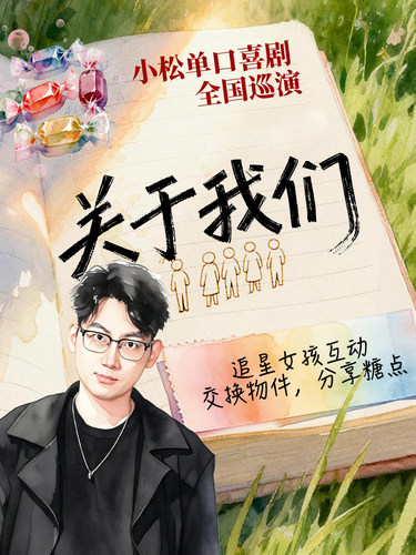 0713《关于我们》小松巡演喜剧专场 · 广州站