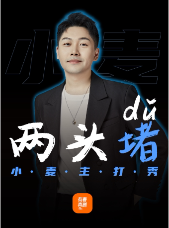 蚌埠有麦脱口秀|小麦专场《两头堵》|脱口秀头部演员精选|约会、脱单、组团快乐
