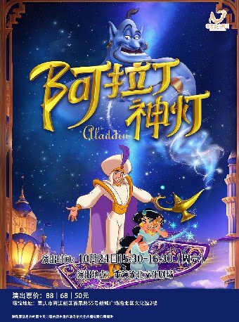 【重庆】经典儿童剧《阿拉丁神灯》