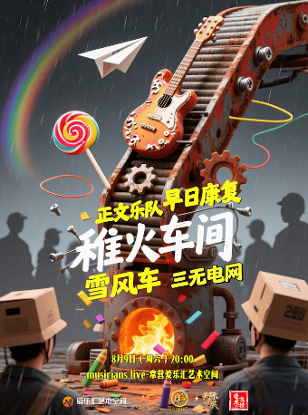 活动封面-「独立声浪勘探计划· 稚火车间 」  ｜早日康复&正文乐队 &雪风车 &三无电网拼盘live现场