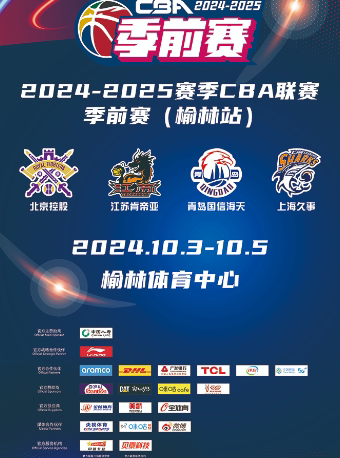 2024-2025赛季CBA联赛季前赛(榆林站)