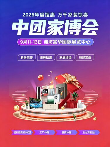 中团富华家博会》(潍坊站)｜家装家居家电展览 现场门票