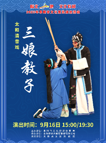 “皖北‘阜’地 文化有样”2023 年阜阳市文化惠民演出活动 《三娘教子》