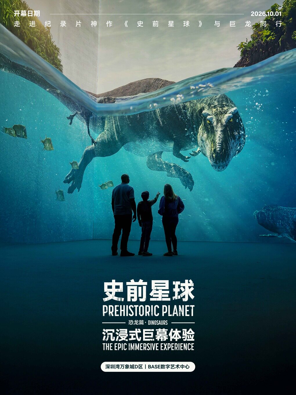 《史前星球：恐龙篇》沉浸式巨幕体验（深圳）