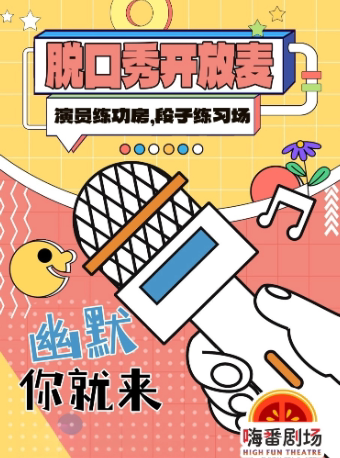 莆田周四脱口秀开放麦（段子练习场）