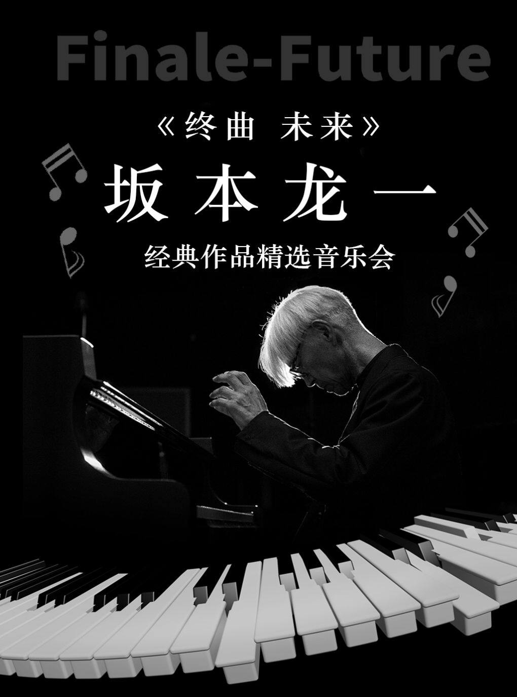 《终曲 未来》 坂本龙一经典作品精选音乐会