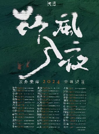沉舟乐队深圳演唱会