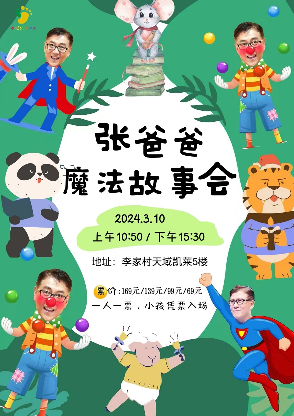 亚洲故事大王《张爸爸魔法故事会》西安站