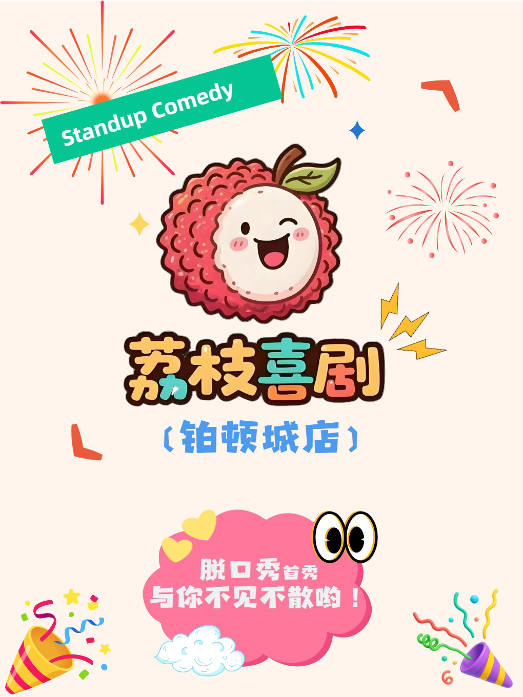 【佛山】【双人特惠|佛山打卡】|荔枝喜剧x祖庙脱口秀|脱口秀|漫才即兴|情侣约会丨快乐解压丨