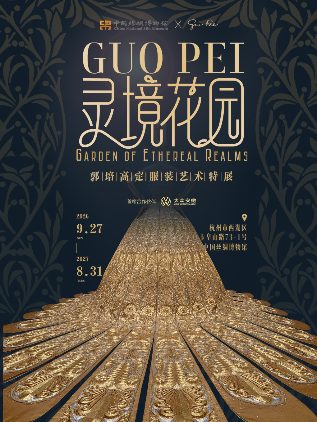 【杭州】《灵境花园》郭培高定服装艺术特展