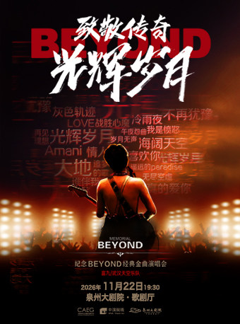 【泉州】《致敬传奇·光辉岁月》-纪念beyond经典金曲演唱会