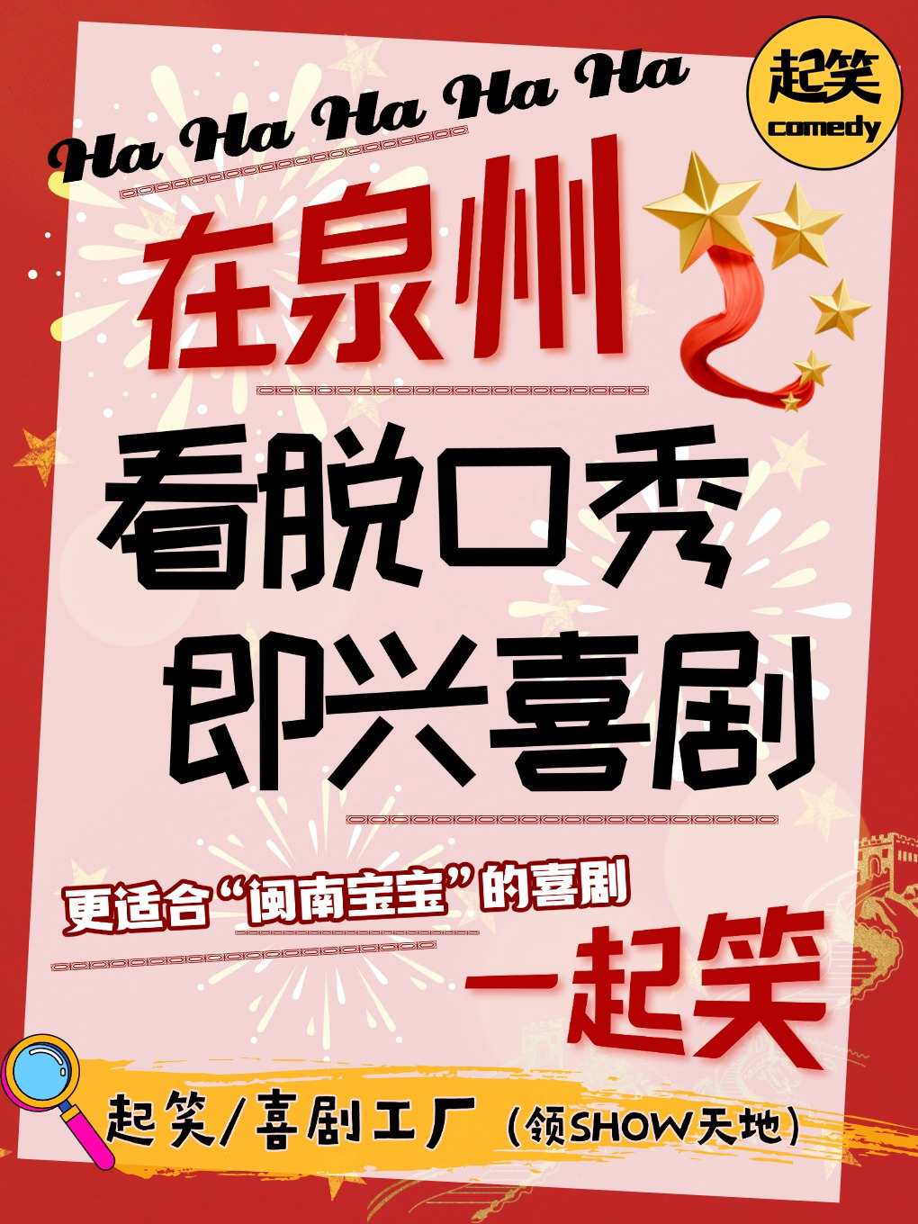 【泉州】[暑期喜剧奇妙夜]「综艺卡司领衔」《必打卡泉州喜剧》大咖来袭，爆笑不断｜在泉州，一起笑！