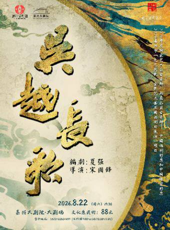 2026嘉兴市“文化惠民•全民艺术普及精品剧目展演”项目——大型原创话剧《吴越长歌》