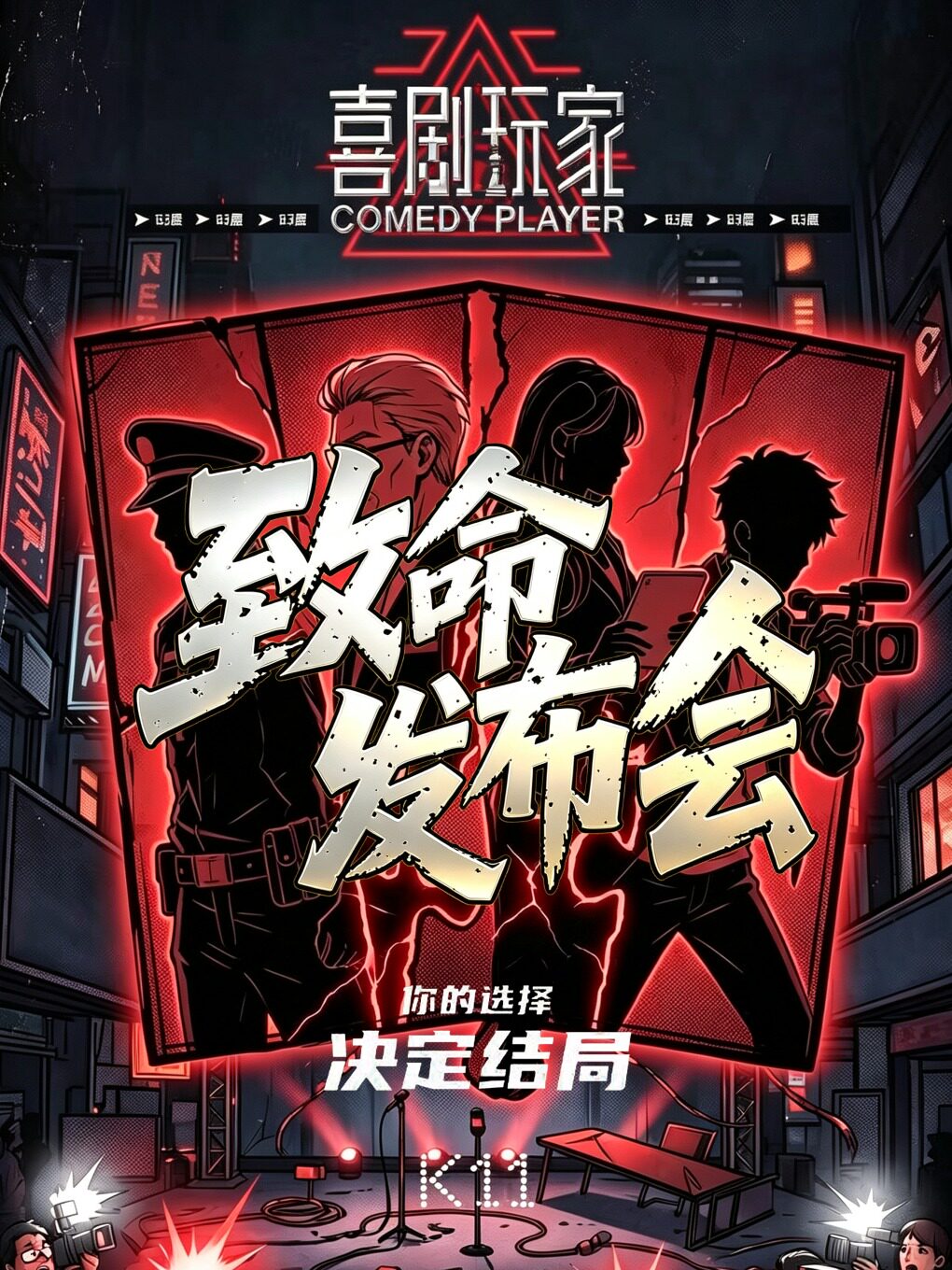 活动封面-K11爆款话剧｜沉浸式悬疑推理《致命发布会》高口碑｜一对一审讯｜全员互动｜高能反转｜亲自上台调查