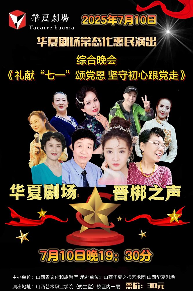 太原综合晚会《礼献“七一”颂党恩 坚守初心跟党走》