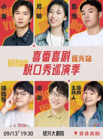 小鱼/鑫博/月明/徐指导领衔-喜番喜剧脱口秀巡演季-绍兴站