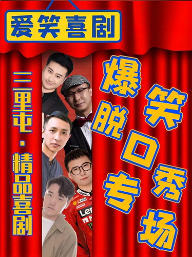 三里屯太古里｜精品脱口秀周一至周日【爱笑喜剧】单口喜剧+魔术+亲子+即兴戏剧｜工体二狗｜吐槽开放麦