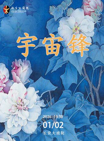 京剧《宇宙锋》